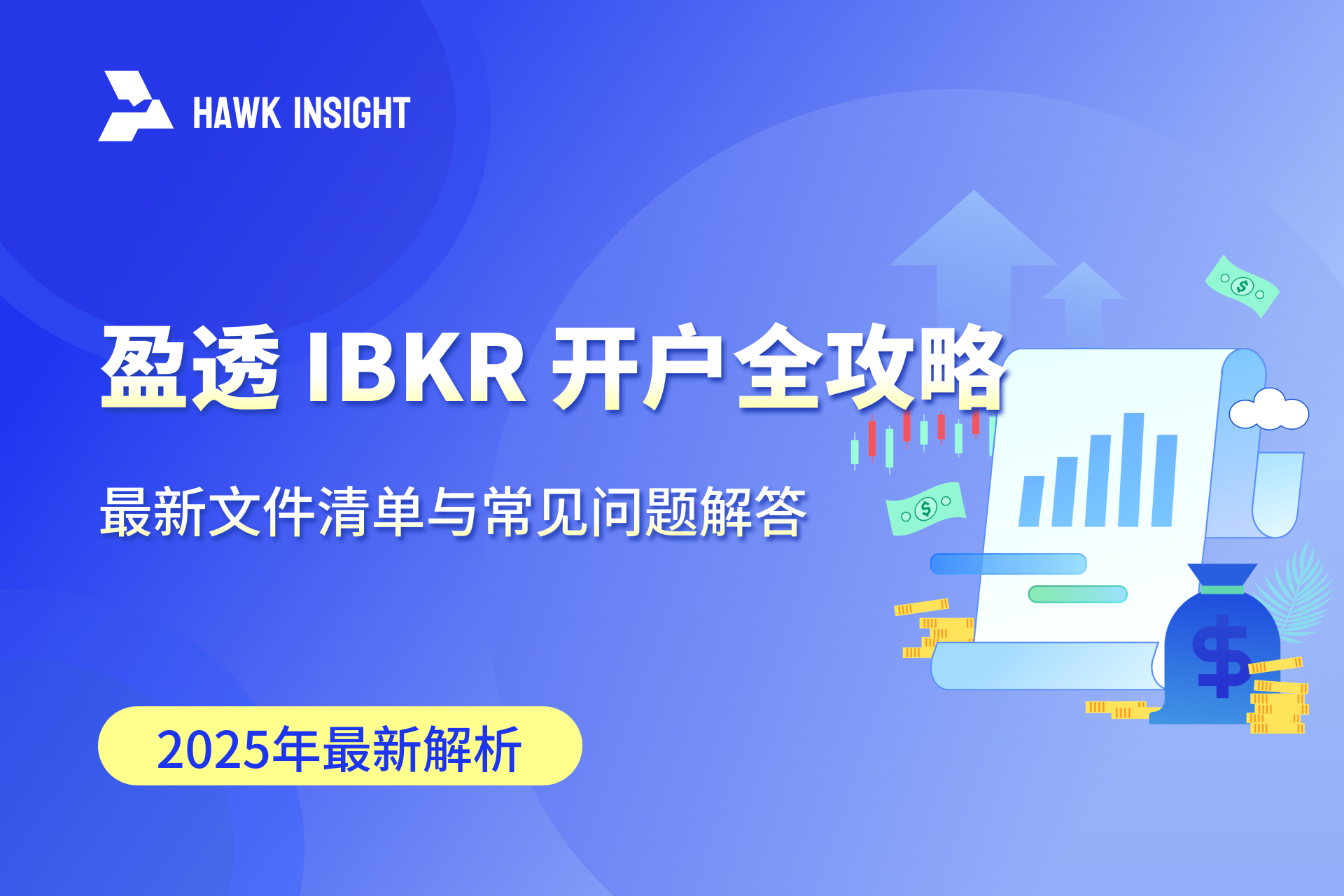 盈透 IBKR 开户全攻略